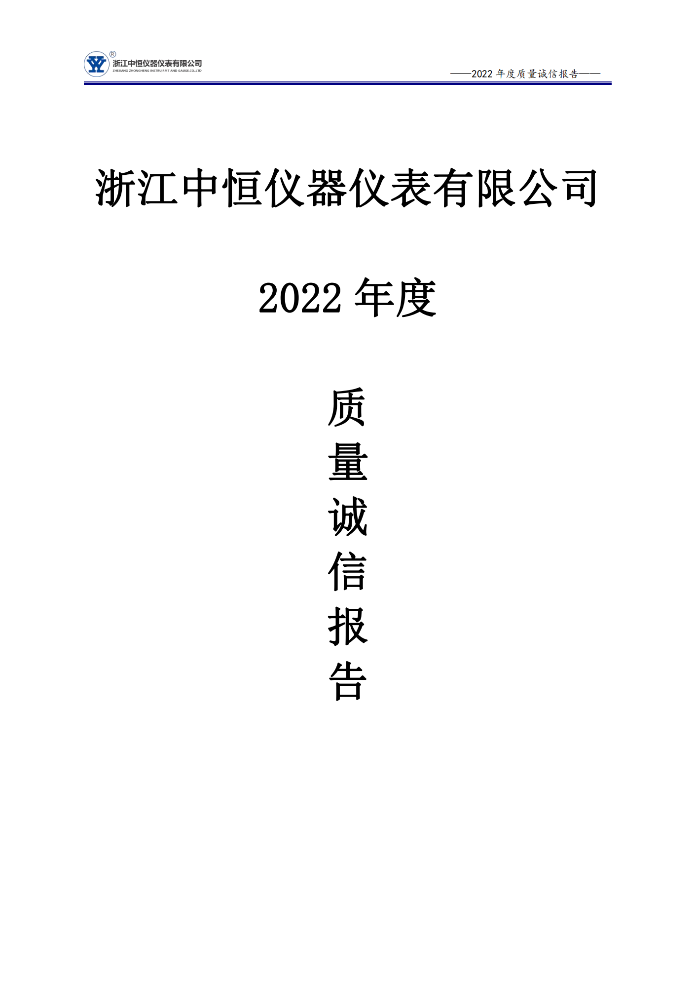 中恒2022企業質量誠信報告
